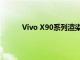 Vivo X90系列渲染图揭示了发布前的完整设计