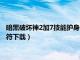 暗黑破坏神2加7技能护身符下载安装（暗黑破坏神2加7技能护身符下载）