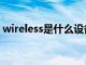 wireless是什么设备（wireless是什么意思）