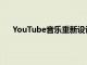 YouTube音乐重新设计的播放列表视图正在广泛推广