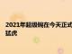 2021年超级碗在今天正式打响对阵双方是洛杉矶公羊对辛辛那提猛虎