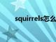 squirrels怎么读（squirrel怎么读）