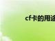 cf卡的用途（cf卡是什么卡）