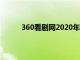 360看剧网2020年最新影视（360看看电影网）