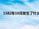 1582年10月发生了什么大事（1582年10月发生了什么）