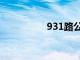 931路公交路线（931）