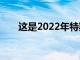 这是2022年特斯拉ModelS的新功能