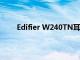 Edifier W240TN耳塞评测花哨的规格并不是一切