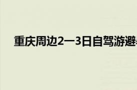 重庆周边2一3日自驾游避暑（重庆周边2一3日自驾游）