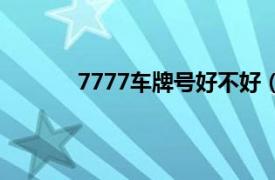 7777车牌号好不好（7777在车牌中的含义）