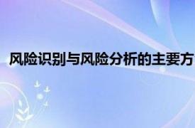 风险识别与风险分析的主要方法不包括（风险识别与风险分析）