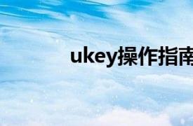 ukey操作指南（ukey怎么用）