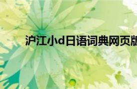 沪江小d日语词典网页版（沪江小d日语词典官网）