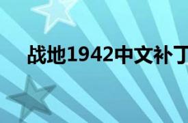 战地1942中文补丁（战地1942修改器）