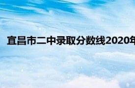 宜昌市二中录取分数线2020年（宜昌市二中录取分数线2020）