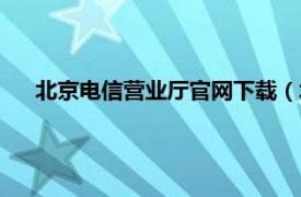 北京电信营业厅官网下载（北京电信网上营业厅官网登录）