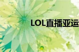 LOL直播亚运会（lol直播yy）