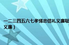 一二三四五六七孝悌忠信礼义廉耻是什么意思（一二三四五六七孝悌忠信礼义廉）