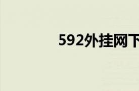 592外挂网下载（592外挂）