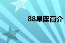 88星座简介（88星座名称）