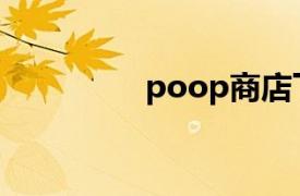 poop商店下载（poop）