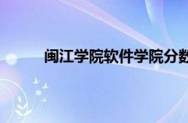 闽江学院软件学院分数线（闽江学院软件学院）