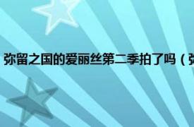 弥留之国的爱丽丝第二季拍了吗（弥留之国的爱丽丝第二部什么时候上映）