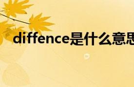 diffence是什么意思（fence是什么意思）