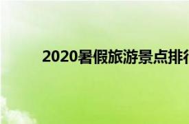 2020暑假旅游景点排行榜（暑期旅游景点排行）