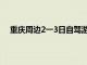 重庆周边2一3日自驾游避暑（重庆周边2一3日自驾游）