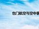 也门航空与空中客车签订购买8架飞机的协议