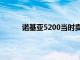 诺基亚5200当时卖多少钱（诺基亚5200报价）