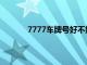 7777车牌号好不好（7777在车牌中的含义）