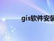 gis软件安装及步骤（gis软件）