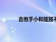 吉他手小和弦按不住（吉他g和弦小指按不）