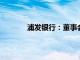 浦发银行：董事会同意聘任谢伟为公司行长