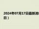 2024年07月17日最新消息：今日白银最新报价（2024年7月17日）