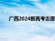 广西2024新高考志愿如何填报（高考志愿如何填报）