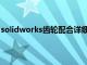 solidworks齿轮配合详细讲解视频（solidworks齿轮配合）