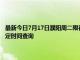 最新今日7月17日濮阳周二限行尾号、限行时间几点到几点限行限号最新规定时间查询