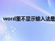 word里不显示输入法是怎么回事?（word输入法不显示）