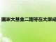 国家大基金二期等在太原成立硅材料技术公司，注册资本55亿元