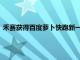 禾赛获得百度萝卜快跑新一代无人驾驶平台主激光雷达独家定点