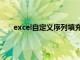 excel自定义序列填充怎么设置（excel自定义序列）