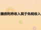 国债利息收入属于免税收入调整吗（国债利息收入属于免税收入）