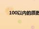 100以内的质数表（100以内的质数）