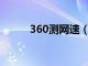 360测网速（鲁大师怎么测网速）