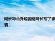 阿长与山海经围绕阿长写了哪些事情?（阿长与山海经围绕阿长写了哪些事情）