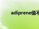 adiprene值不值得买（adiprene）