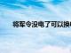 将军令没电了可以换电池吗（将军令没电了怎么办）